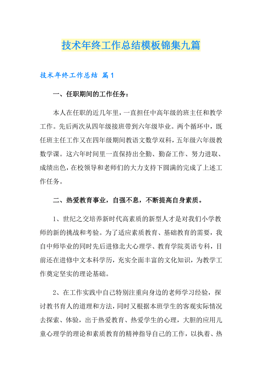 技术年终工作总结模板锦集九篇_第1页