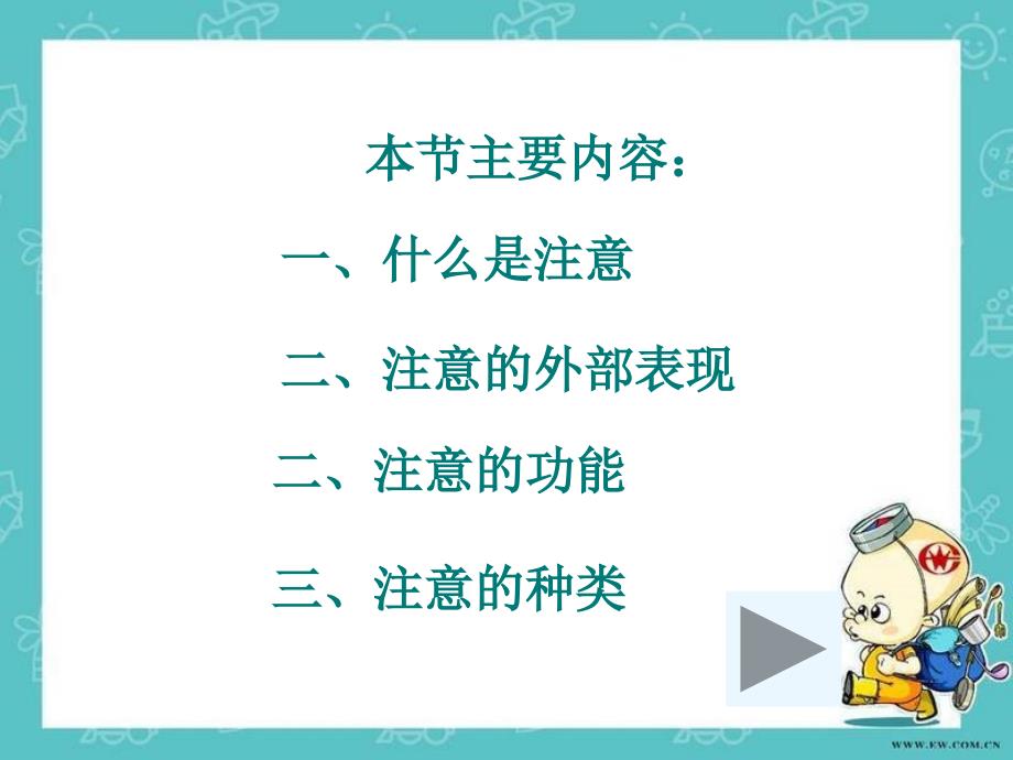 《小学生的注意》PPT课件_第4页