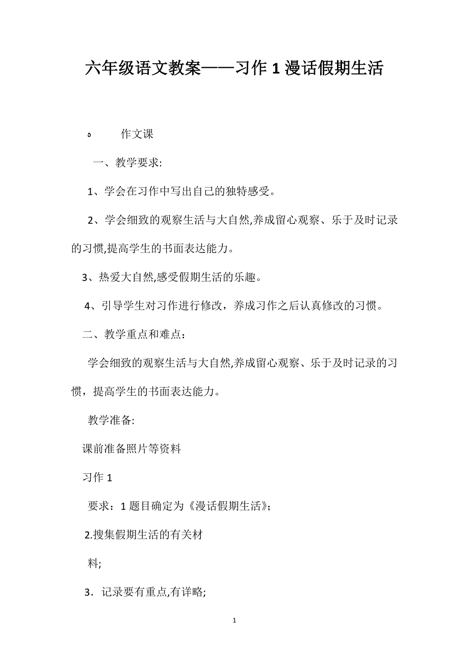 六年级语文教案习作1漫话假期生活_第1页