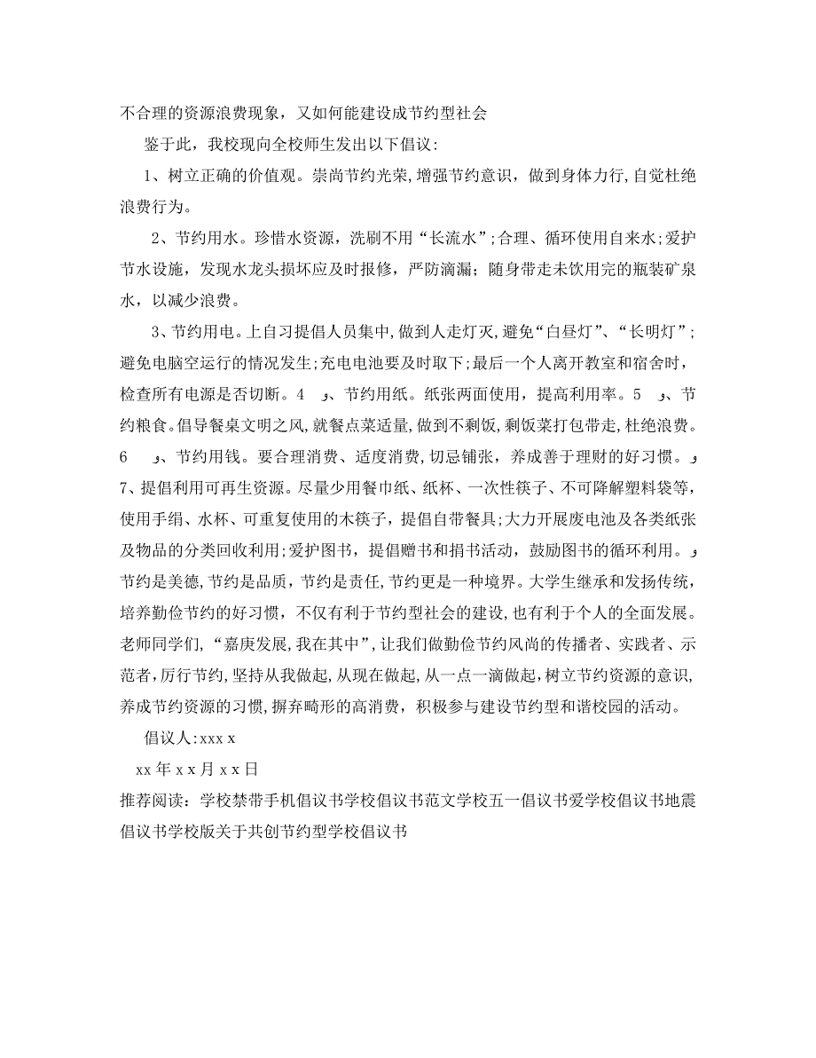 创建节水型学校倡议书_第3页