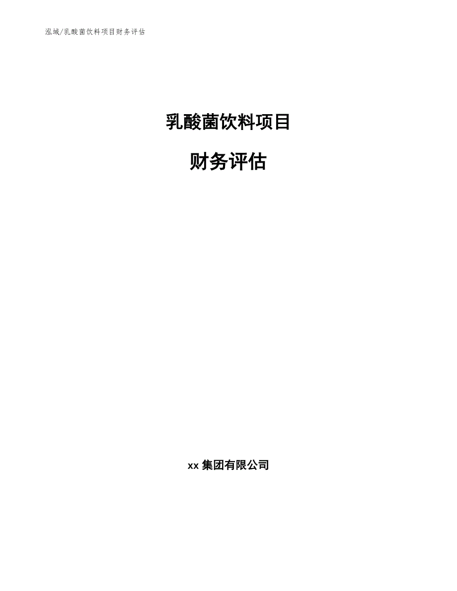 乳酸菌饮料项目财务评估_第1页