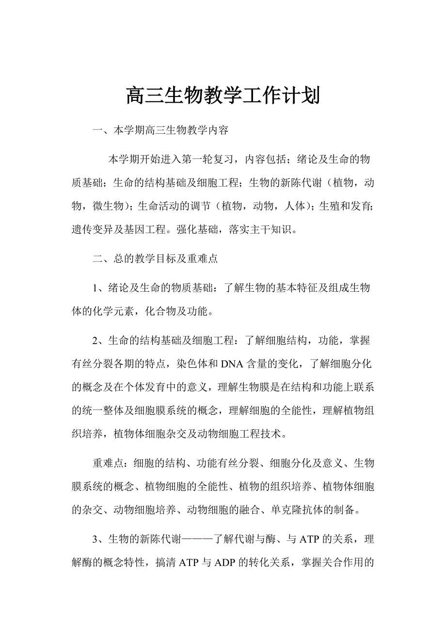 高三生物第一学期教学计划_第1页