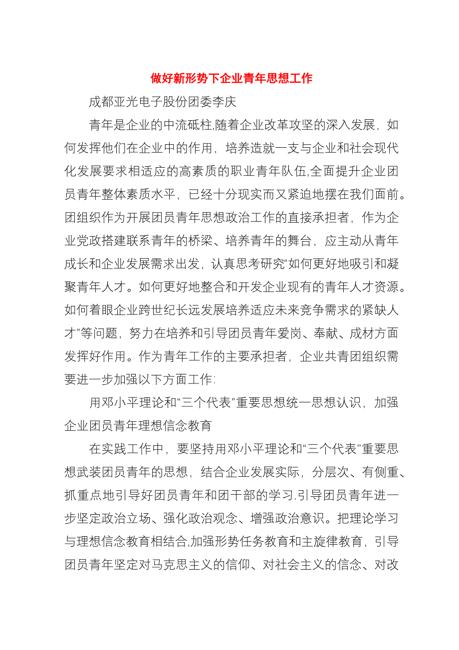 做好新形势下企业青年思想工作.docx_第1页