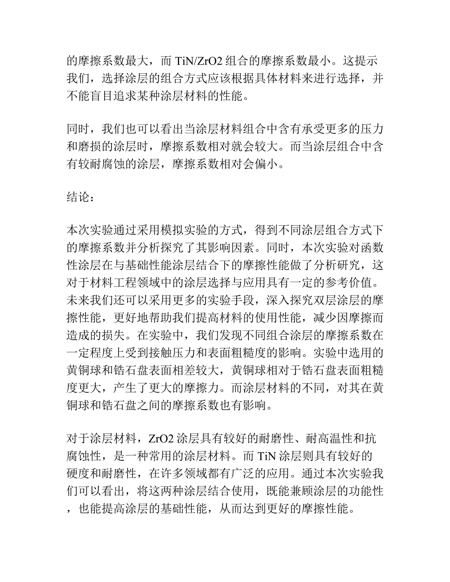 双层镀体系摩擦性能的研究.docx_第2页