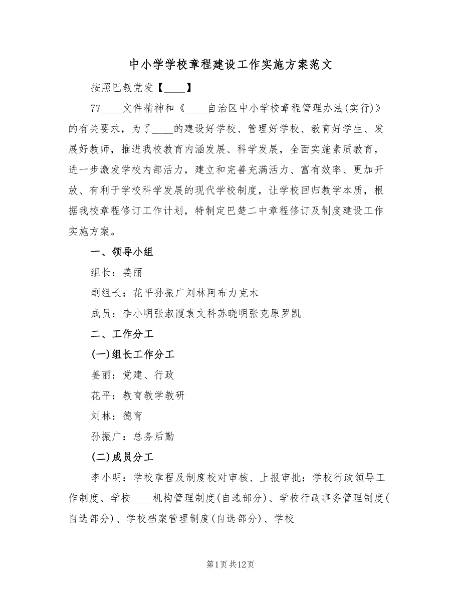 中小学学校章程建设工作实施方案范文（3篇）_第1页