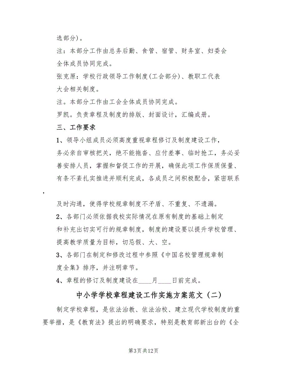 中小学学校章程建设工作实施方案范文（3篇）_第3页