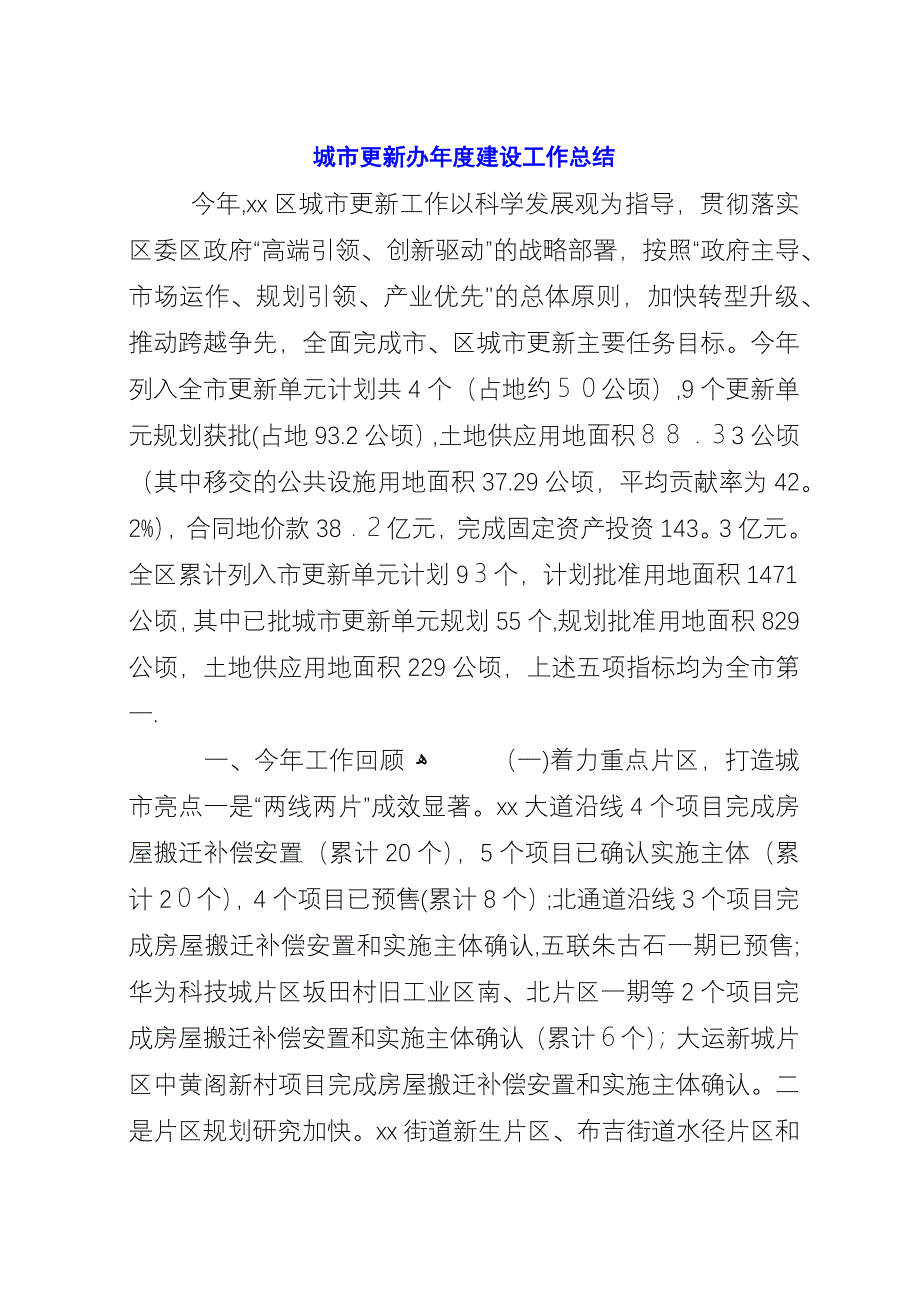 城市更新办年度建设工作总结.docx_第1页