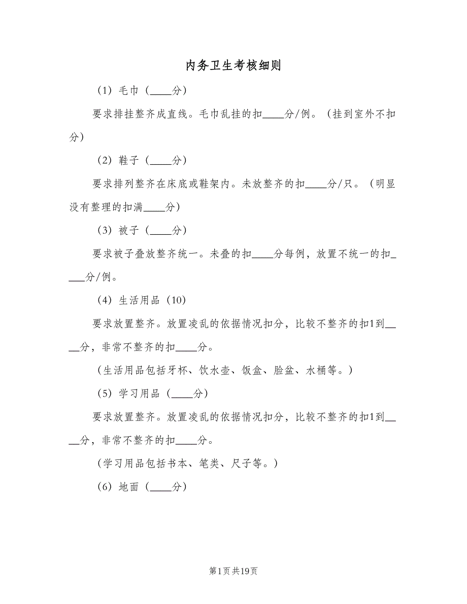 内务卫生考核细则（4篇）.doc_第1页
