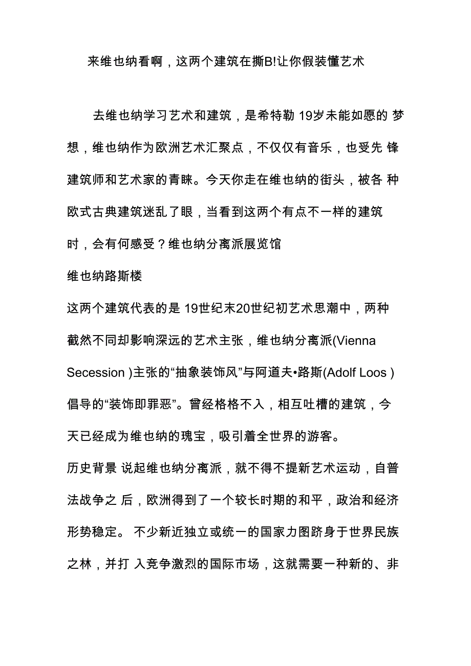 来维也纳看啊这两个建筑在撕B!让你假装懂艺术_第1页