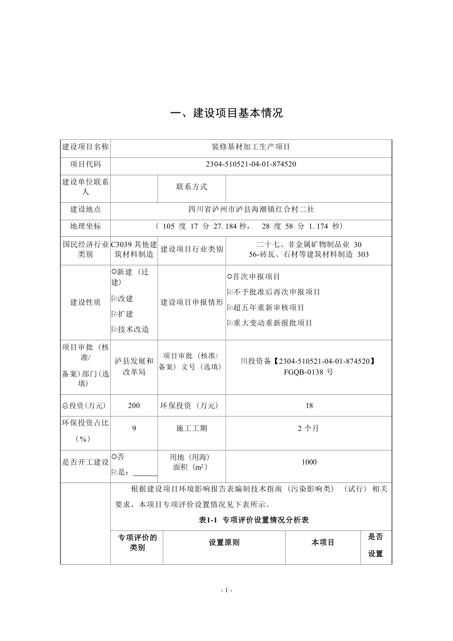 泸州市周到建材有限公司装修基材加工生产项目环境影响报告.docx_第1页