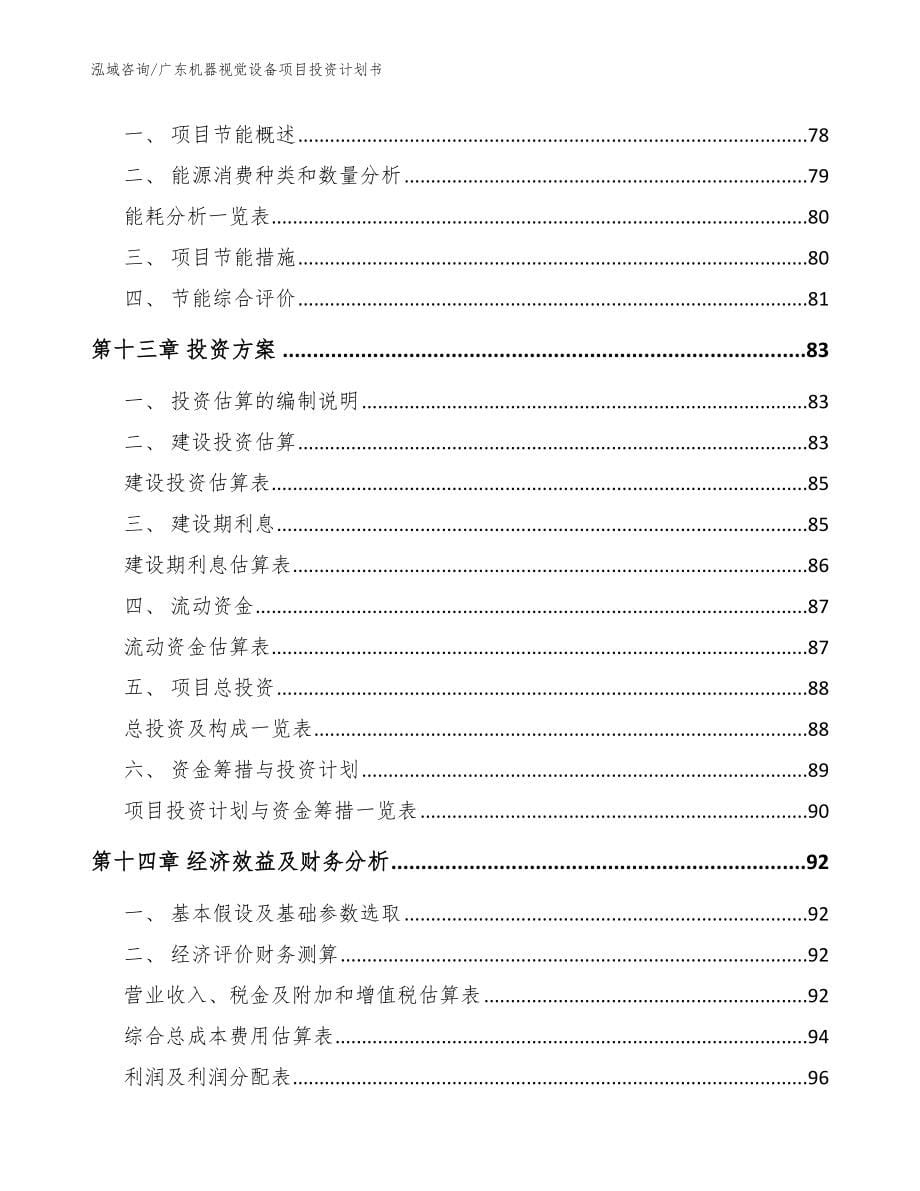 广东机器视觉设备项目投资计划书范文参考_第5页