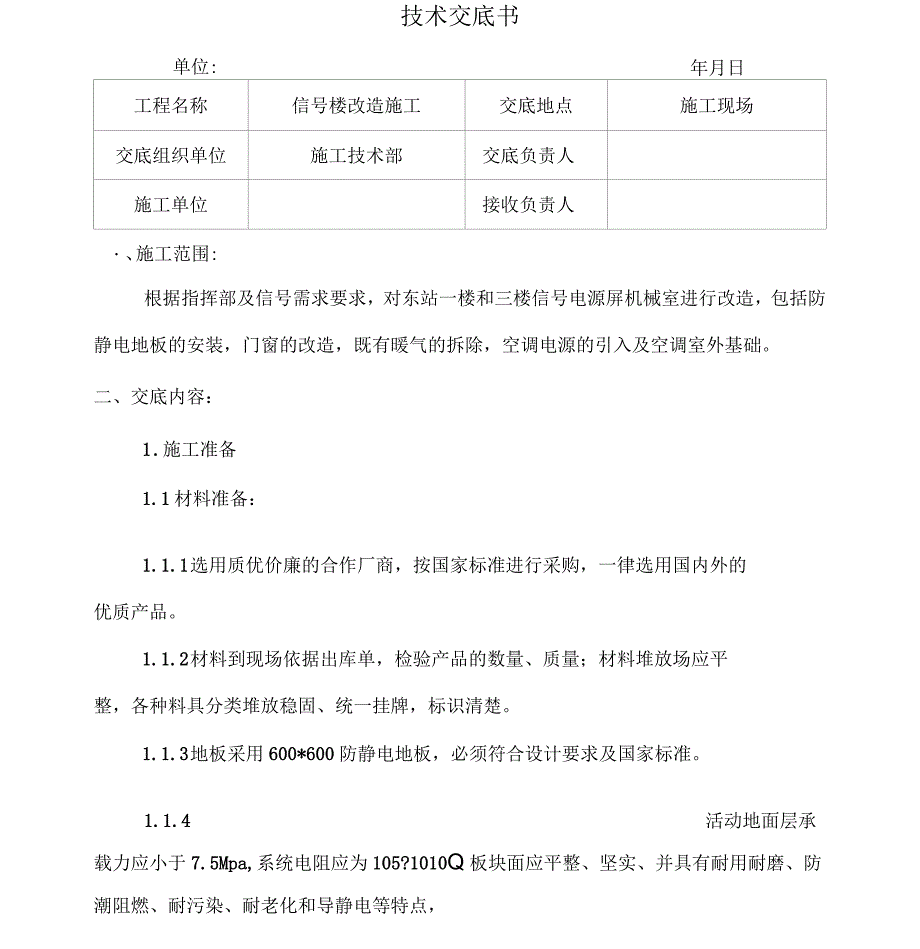 防静电地板安装技术交底_第1页