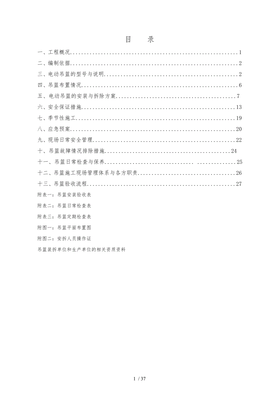 吊篮工程施工组织设计方案范本_第2页