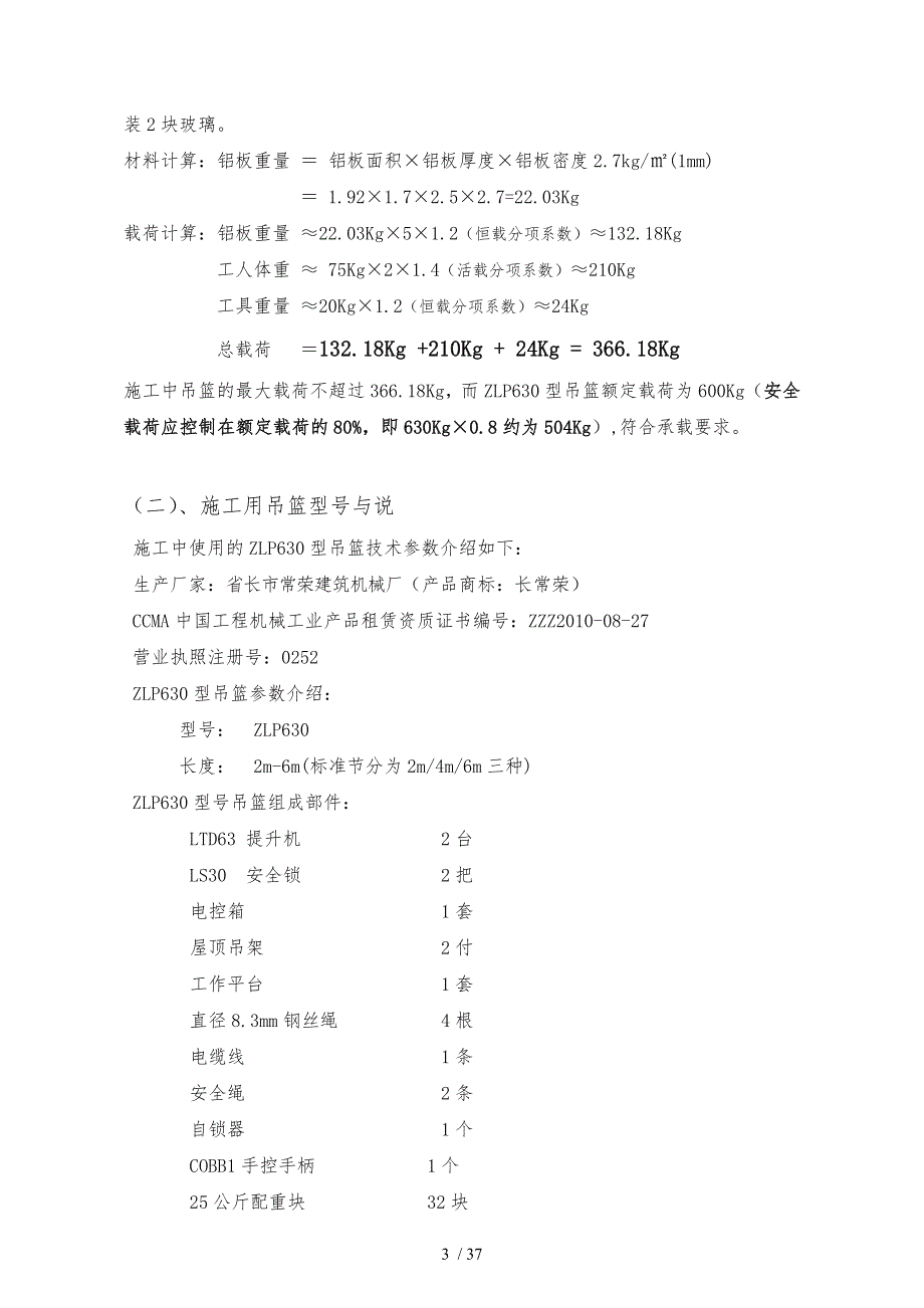 吊篮工程施工组织设计方案范本_第4页