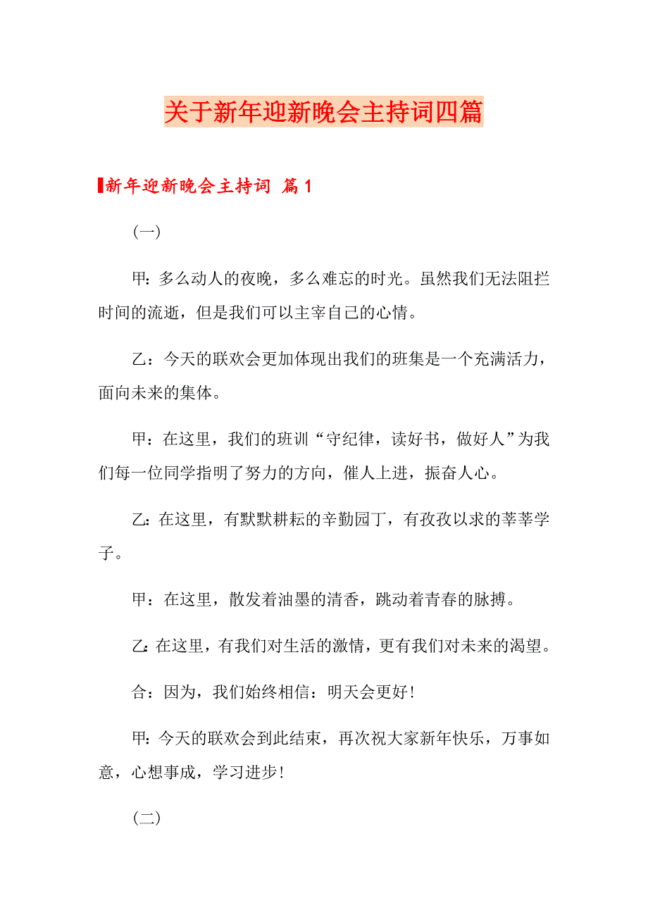 关于新年迎新晚会主持词四篇_第1页