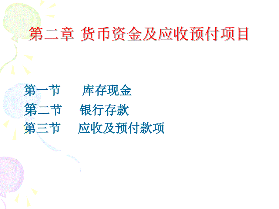 货币资金及应收预付项目_第1页