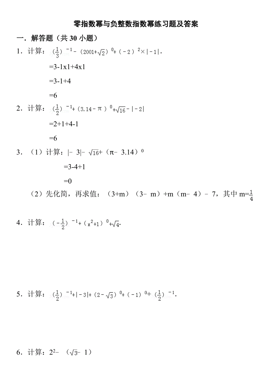 零指数幂与负整数指数幂练习题及答案.doc_第1页