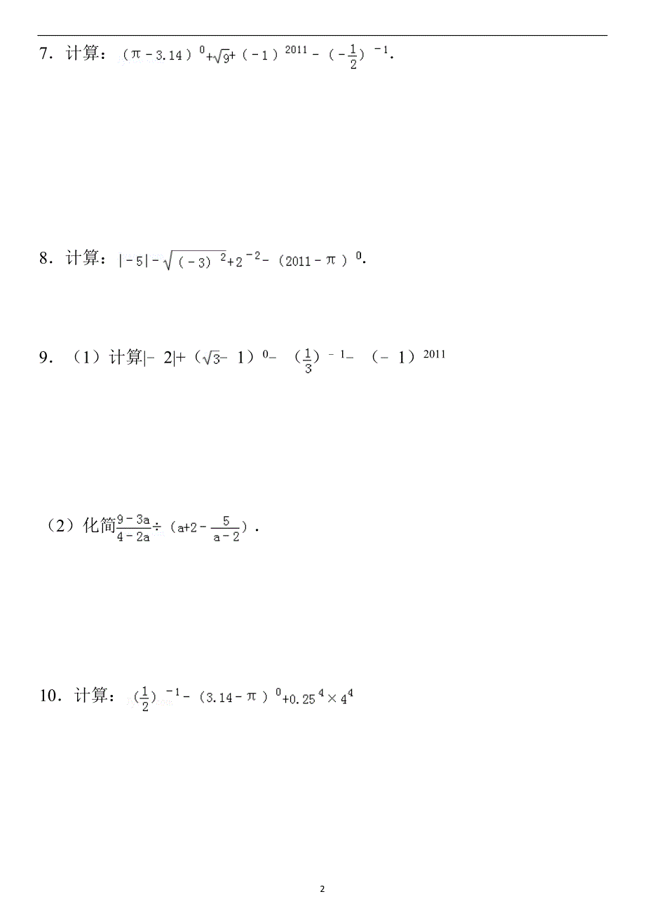 零指数幂与负整数指数幂练习题及答案.doc_第2页