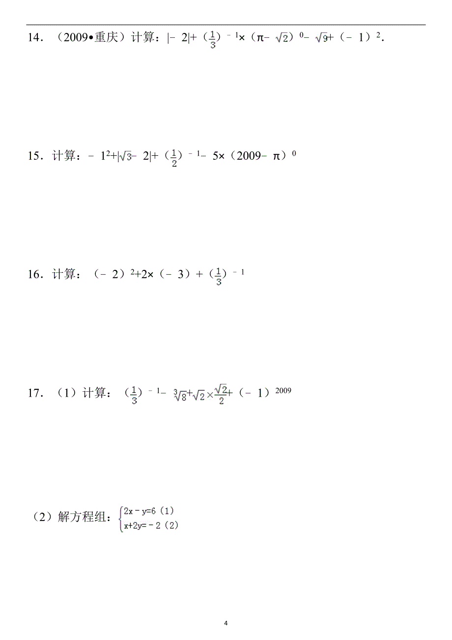 零指数幂与负整数指数幂练习题及答案.doc_第4页