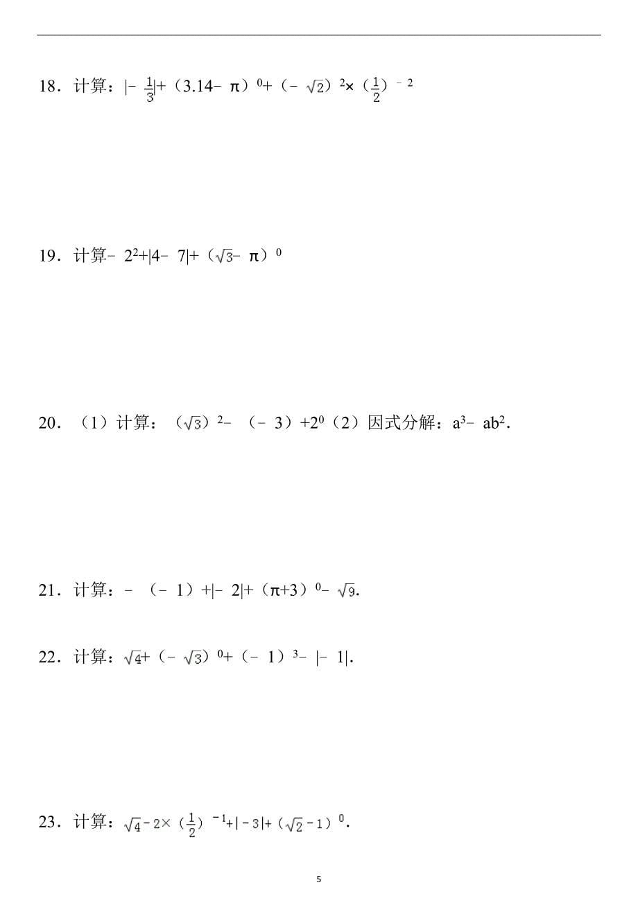 零指数幂与负整数指数幂练习题及答案.doc_第5页