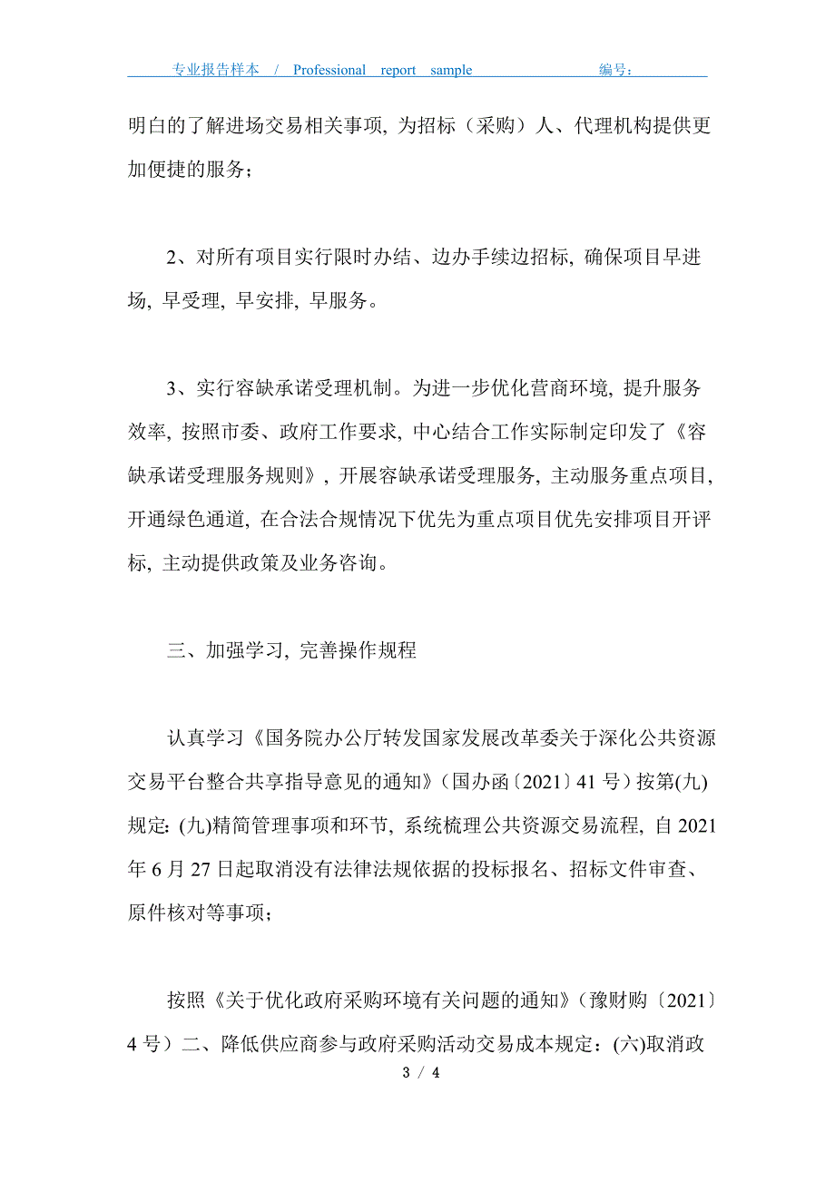 公共资源交易中心优化营商环境工作总结_第3页