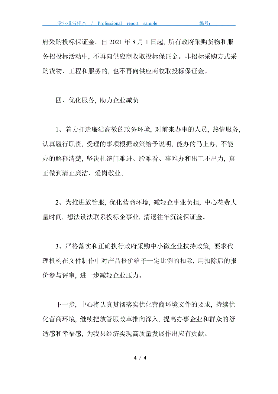 公共资源交易中心优化营商环境工作总结_第4页