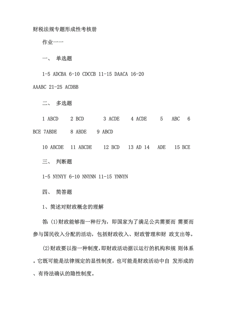 电大8月财税法规专题形成性考核册答案_第1页