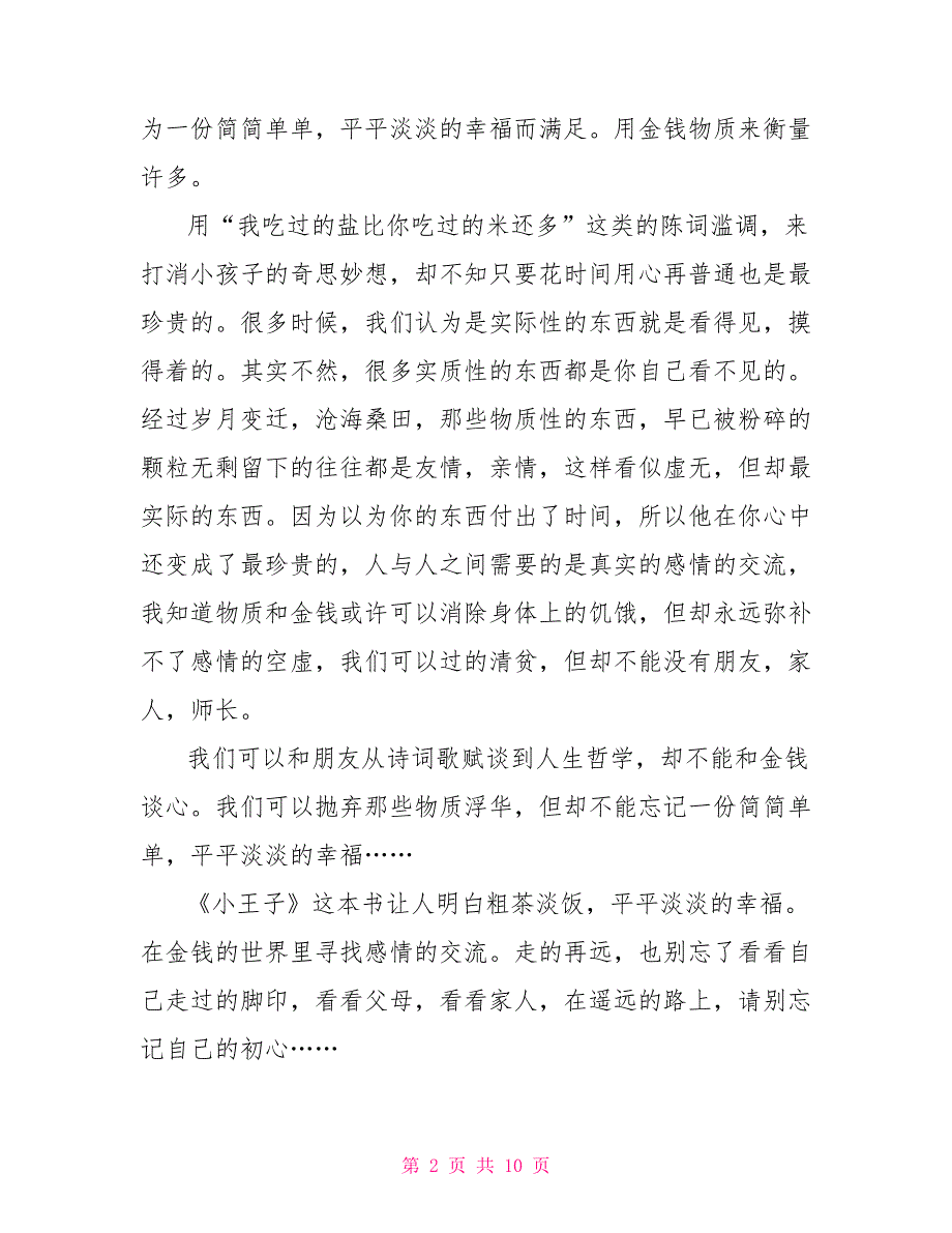 外国名著《小王子》个人读后感作文2022_第2页