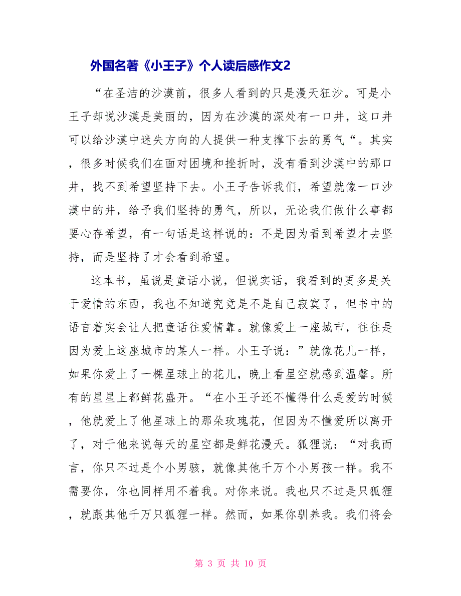 外国名著《小王子》个人读后感作文2022_第3页