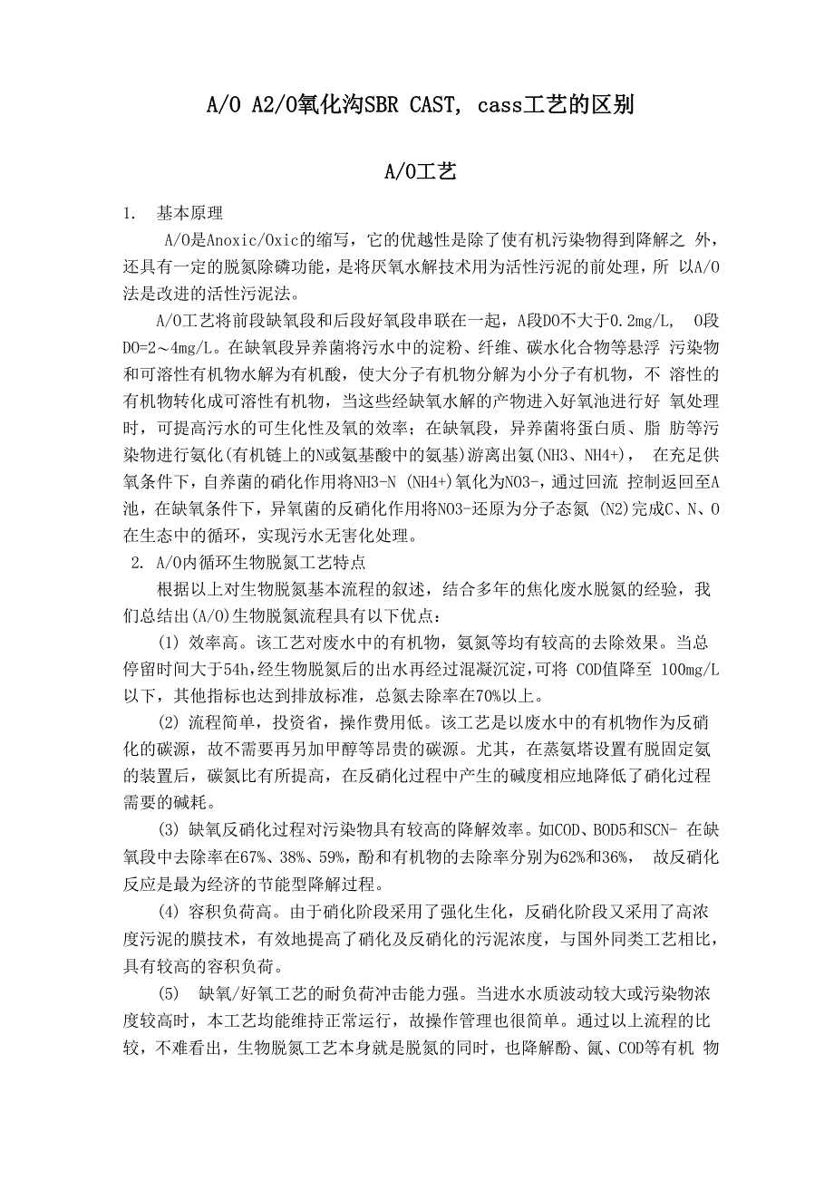 AO A2O 氧化沟 SBR CAST cass工艺的区别_第1页