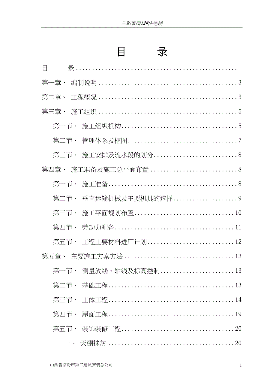 临汾路东住宅小区施工组织设计(砖混)（天选打工人）.docx_第1页