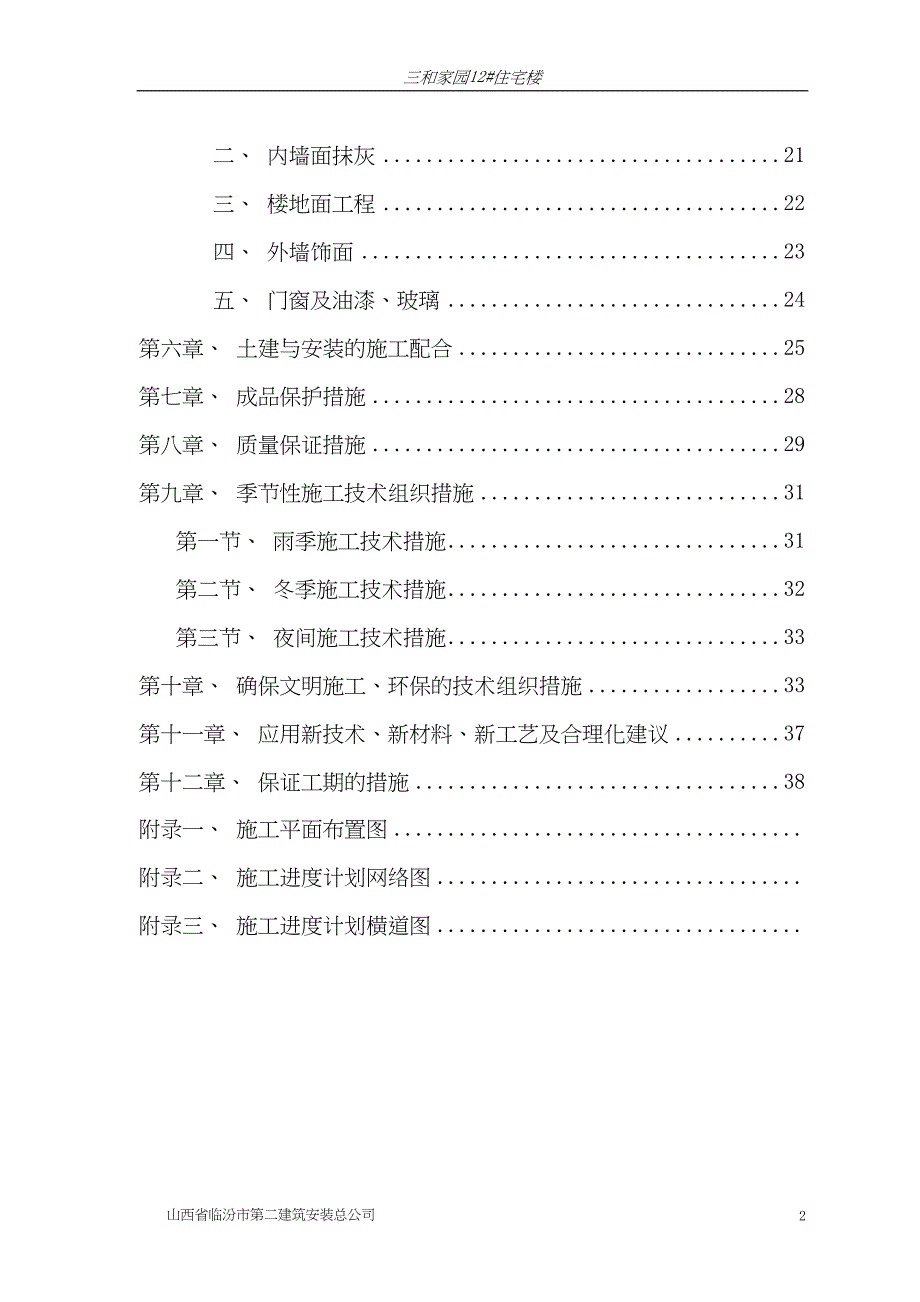 临汾路东住宅小区施工组织设计(砖混)（天选打工人）.docx_第2页