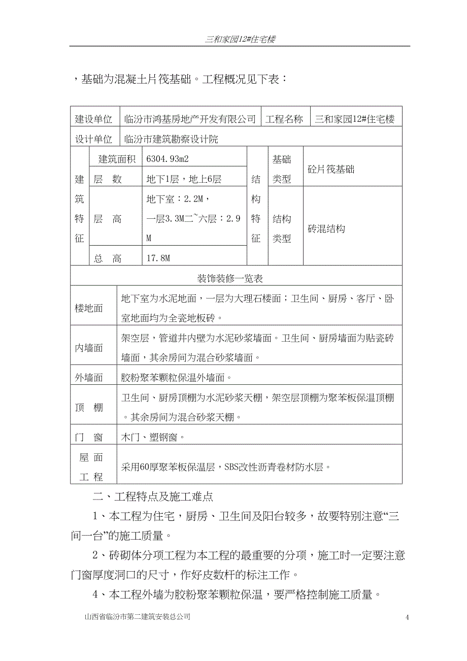 临汾路东住宅小区施工组织设计(砖混)（天选打工人）.docx_第4页