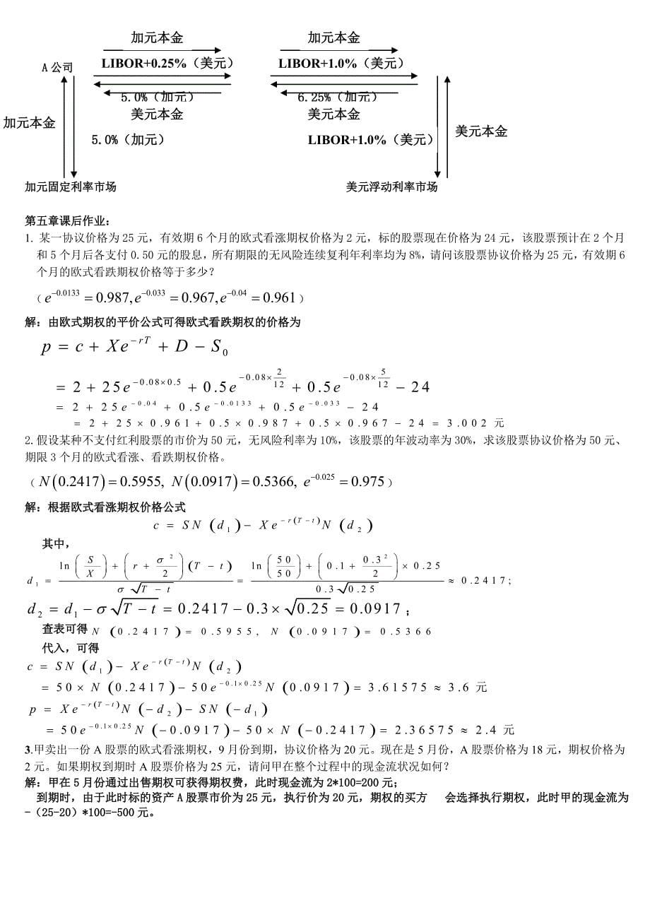 郑振龙《金融工程》_第2-5章课后作业_习题及答案.doc_第5页