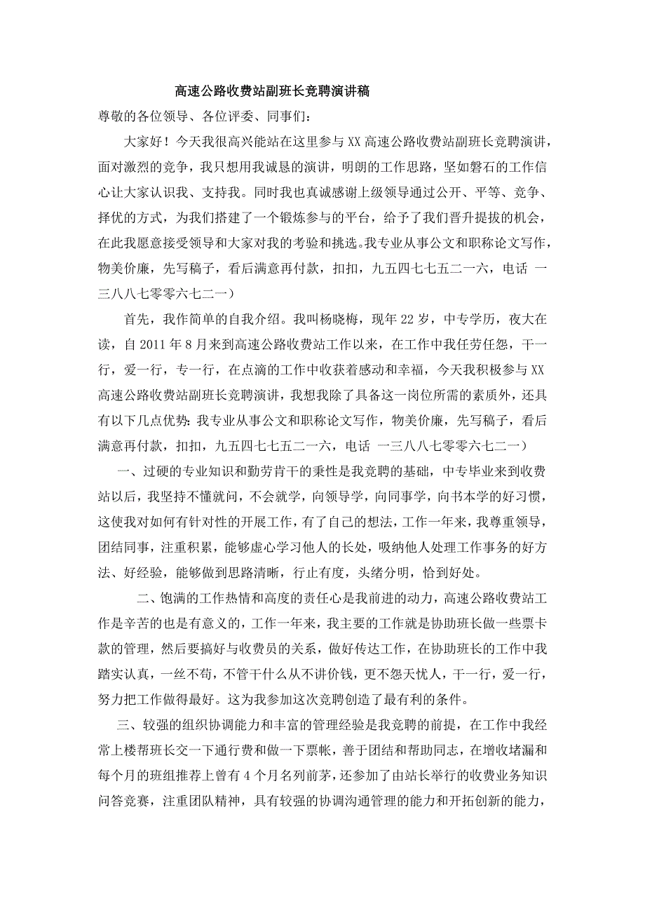 编号122207一千字高速公路收费站副班长竞聘演讲稿_第1页