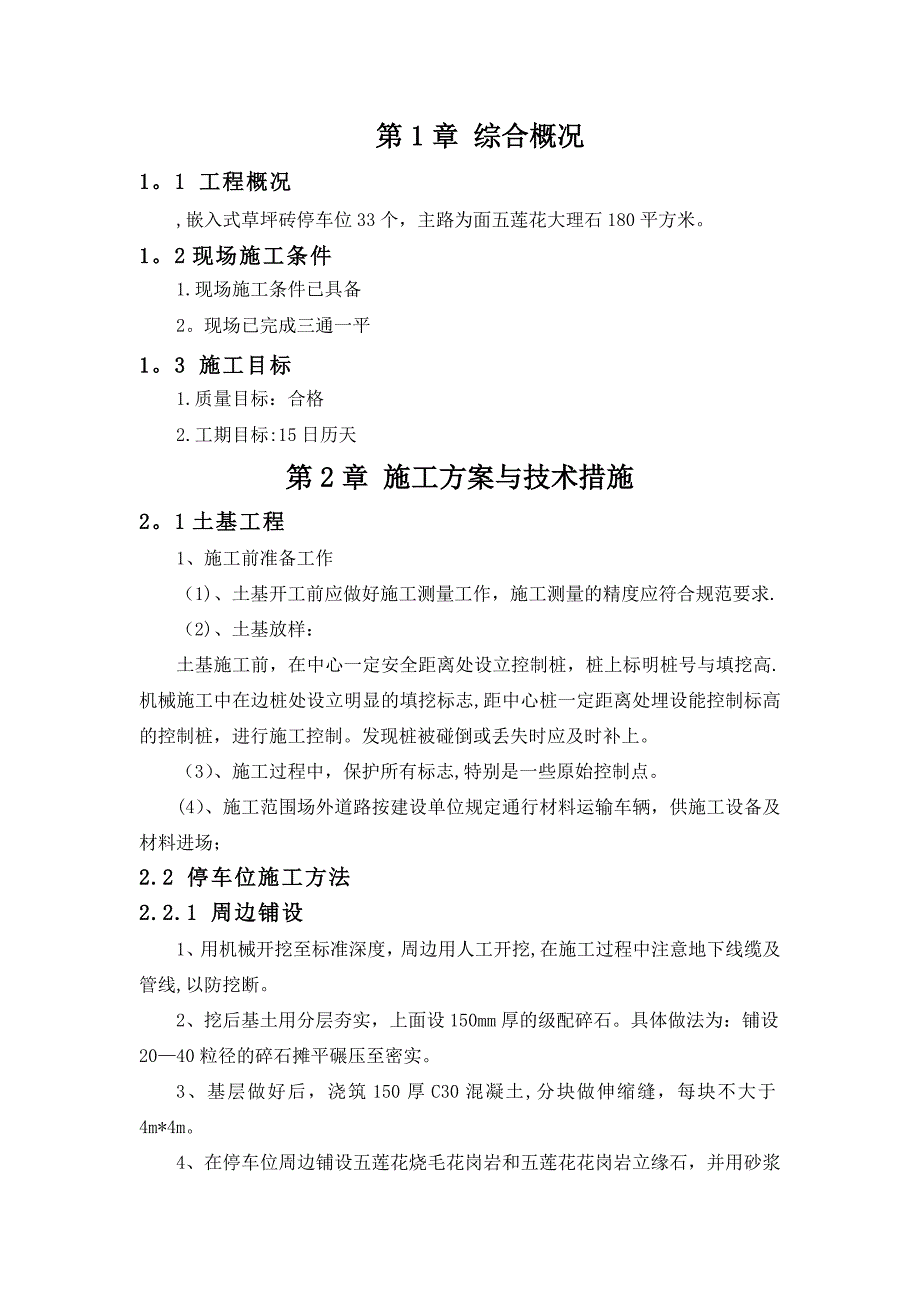 停车位、道路施工方案0_第1页