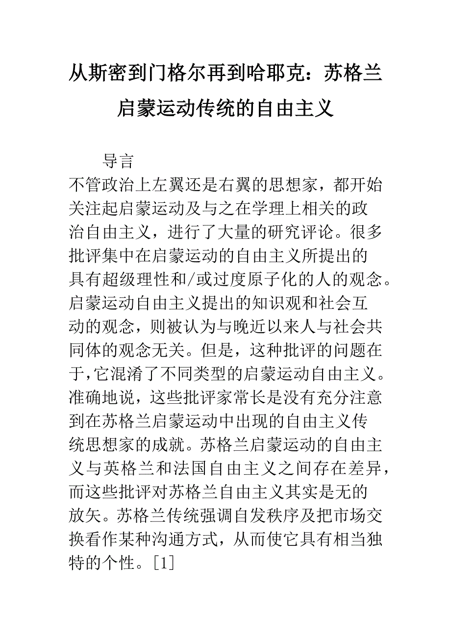 从斯密到门格尔再到哈耶克：苏格兰启蒙运动传统的自由主义.docx_第1页