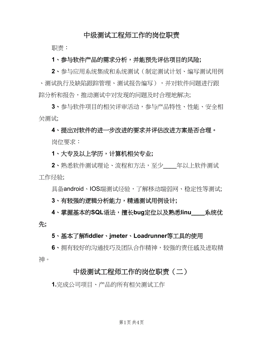 中级测试工程师工作的岗位职责（5篇）_第1页