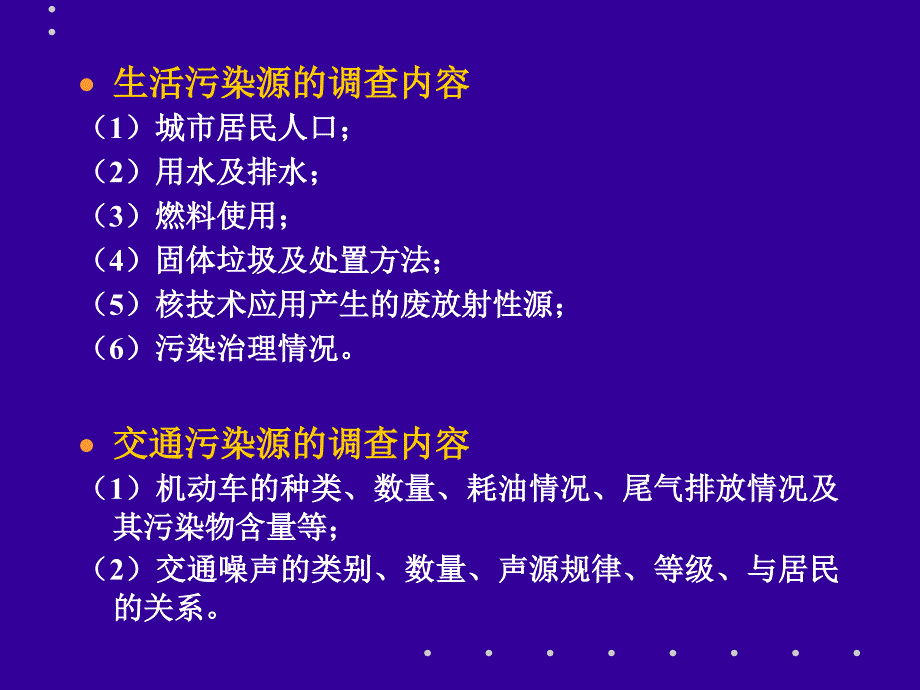 污染源调查与评价_第4页