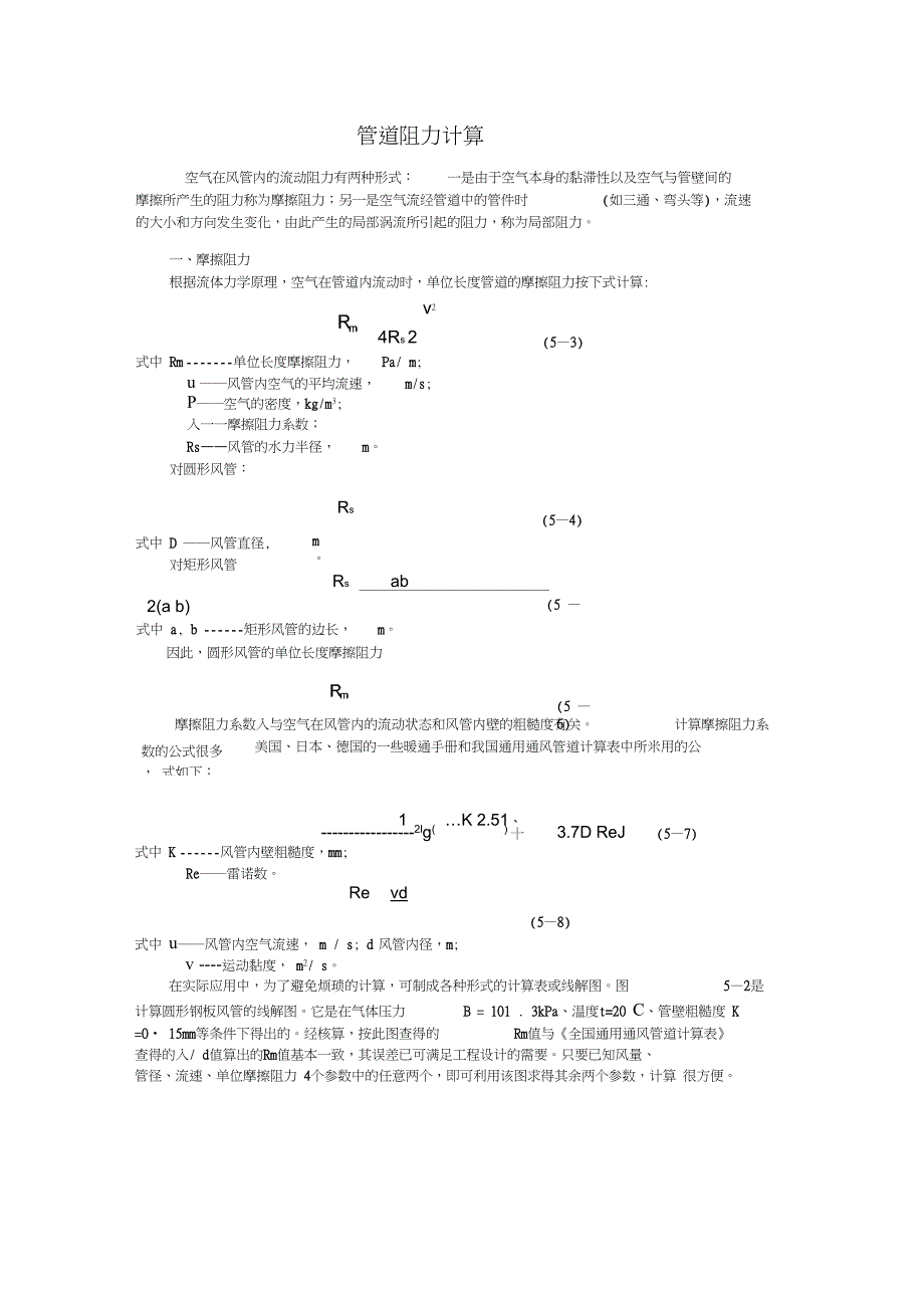 完整版管道阻力的基本计算方法_第1页