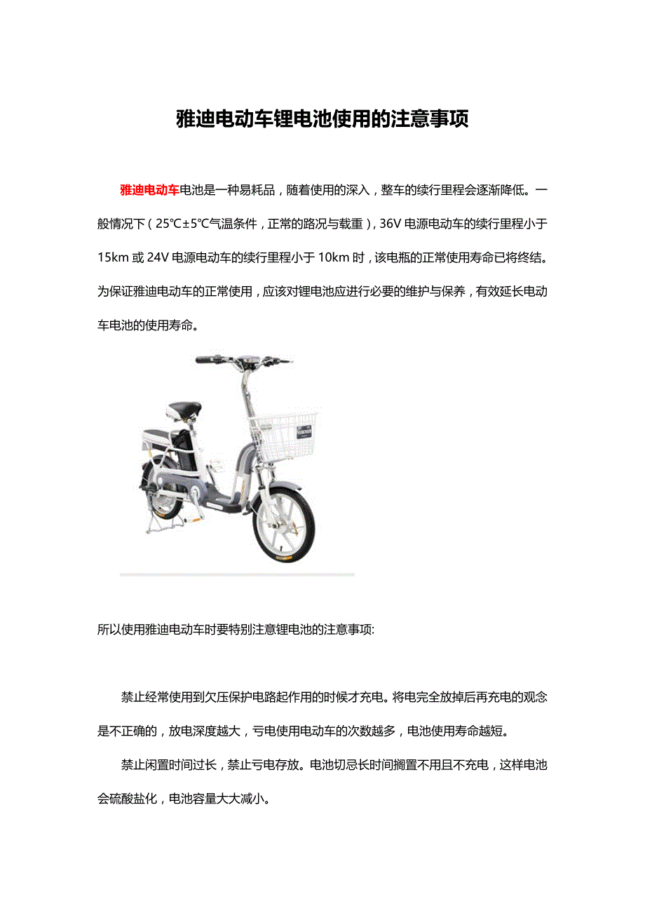 雅迪电动车锂电池使用的注意事项_第1页