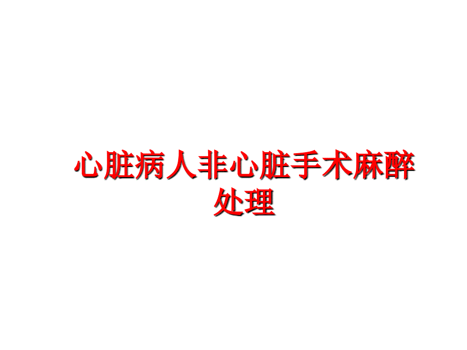 最新心脏病人非心脏手术麻醉处理PPT课件_第1页