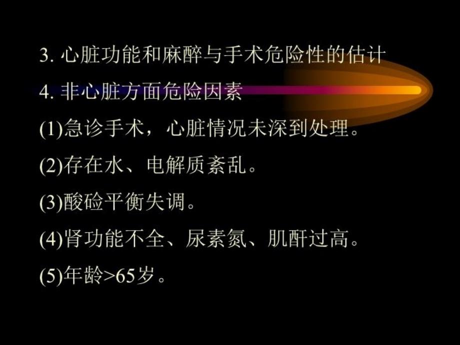 最新心脏病人非心脏手术麻醉处理PPT课件_第3页