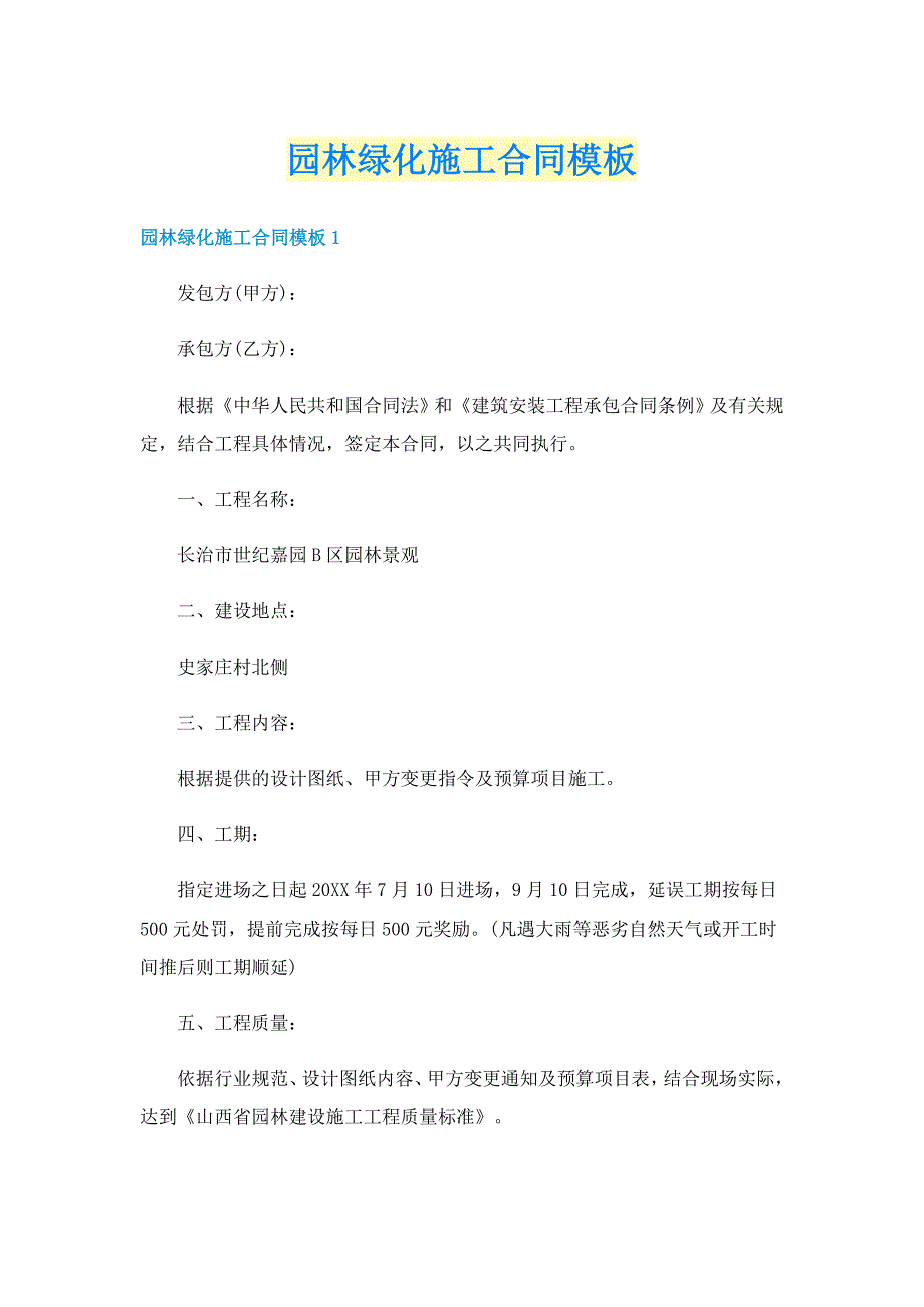 园林绿化施工合同模板_第1页