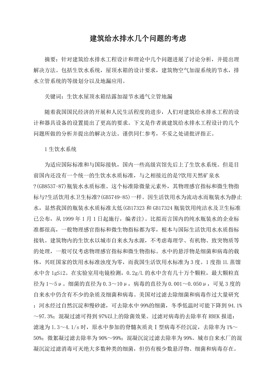 建筑给水排水几个问题的思考_第1页