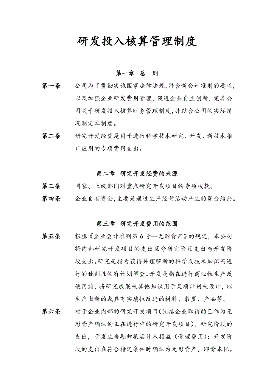 模板：企业研发投入核算规章制度_第1页