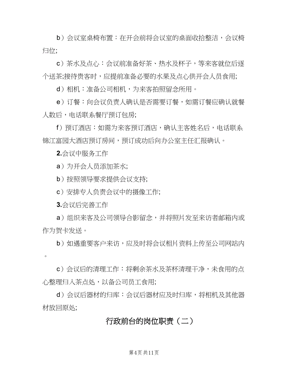 行政前台的岗位职责（6篇）_第4页