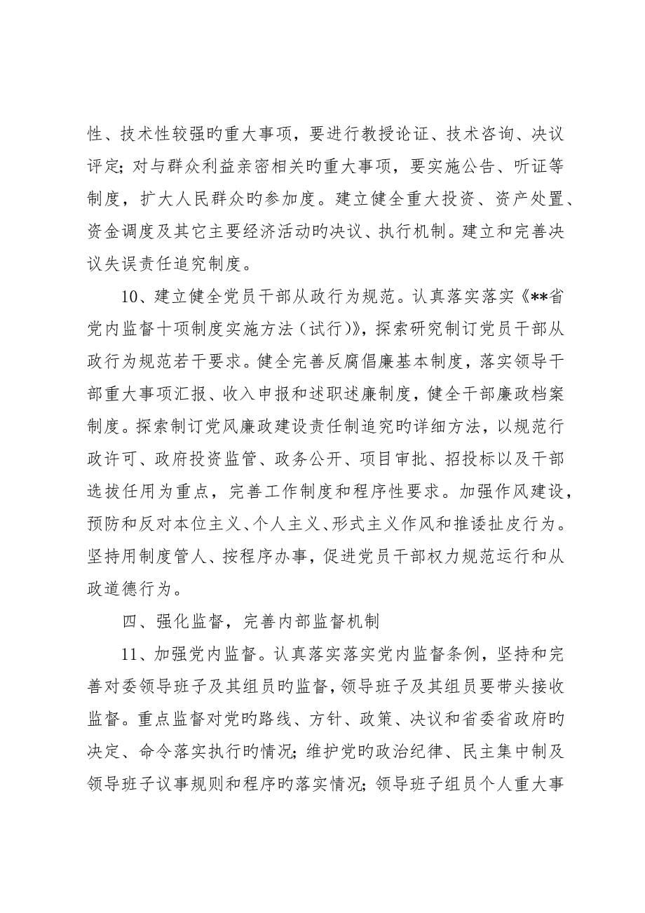 发改委惩治预防腐败体系意见_第5页