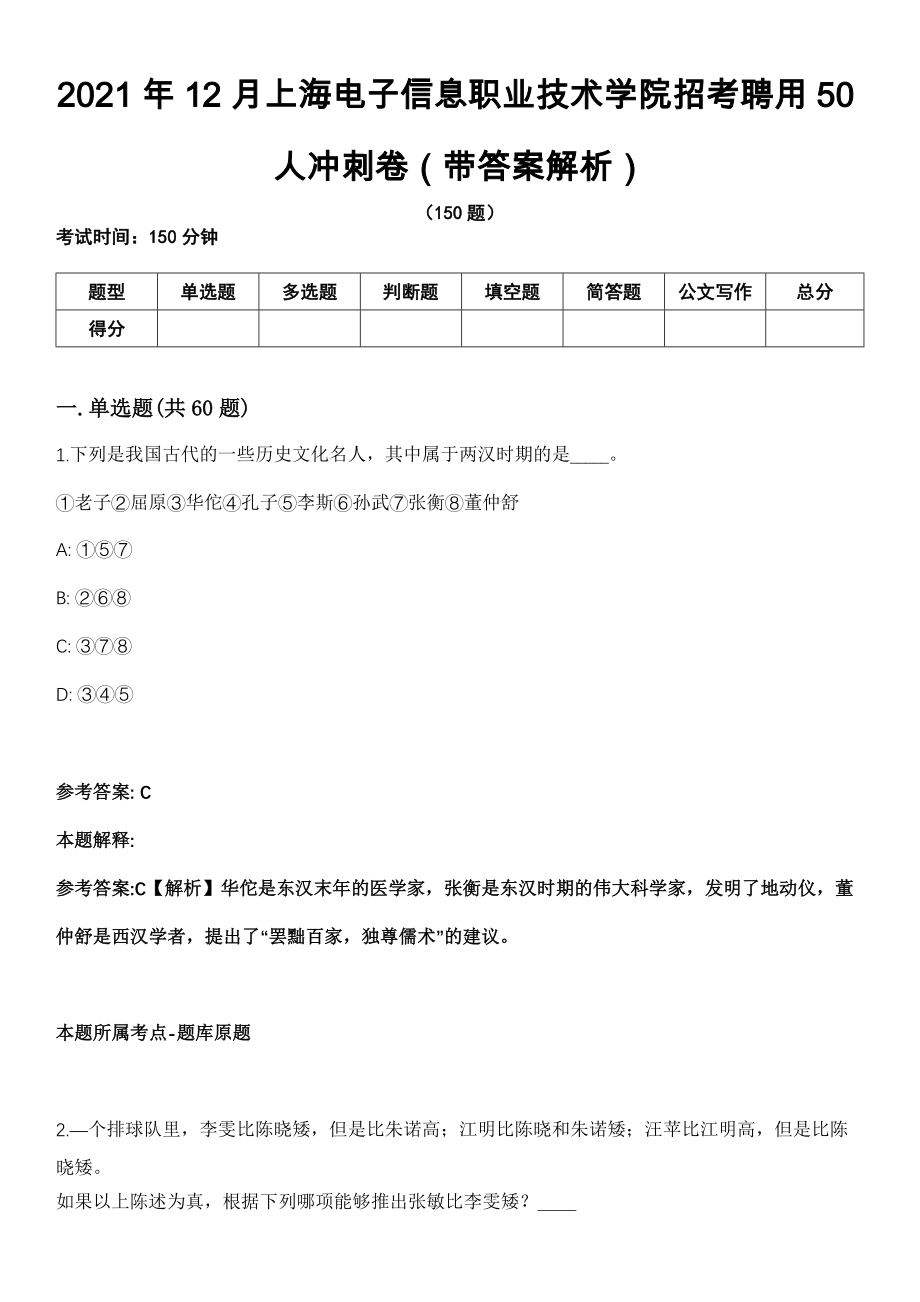 2021年12月上海电子信息职业技术学院招考聘用50人冲刺卷（带答案解析）_第1页