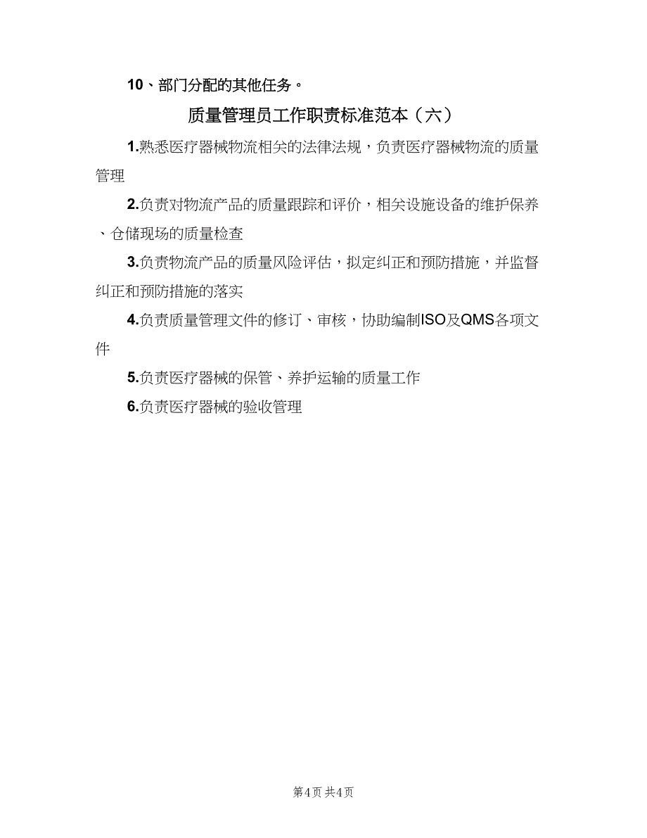 质量管理员工作职责标准范本（6篇）_第4页